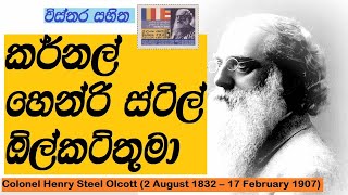 Henry Steel Olcott|Henri still olket sinhala|හෙන්රි ස්ටීල් ඕල්කට් තුමා |ඔල්කට් තුමා ගැන විස්තර-රචනා