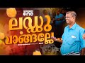 ലഡ്ഡു വാങ്ങല്ലേ... എൻ. ശിവരാജൻ മധുരം സ്വീകരിക്കുന്നത് തടഞ്ഞ് BJP പ്രവർത്തകർ