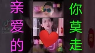 你莫走 ＃唐僧与白素贞#搞笑模板