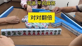 #麻将 #广东麻将 #惠州庄 #平鸡 #是时候展现真正的技术了