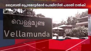 തുച്ഛമായ തുക നൽകി കബളിപ്പിക്കുന്നു;  വയനാട്ടിൽ വീണ്ടും വായ്പാ തട്ടിപ്പ് സംഘങ്ങൾ