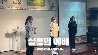 2025 패스웨이 교회 | 찬양 : 샬롬의 예배 | 강지은,이아람,이아영 학생 | 1월 19일