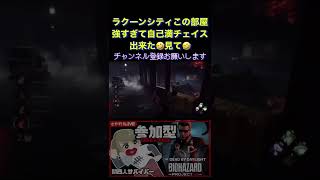 ラクーンシティのこの部屋強すぎて自己満チェイスできた😂【DBD】#dbd  #shorts