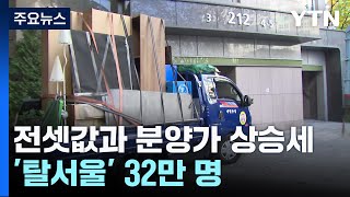 "서울에서 내 집 마련 그림의 떡"...'탈서울' 32만 명 / YTN