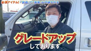 #101 【ハイエース】今日もサイコーなパーツたちをご紹介！キーワードは「清潔」「快適」！？【カズキオート】