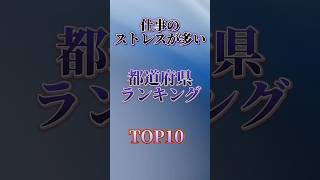 仕事のストレスが多い都道府県ランキングTOP10　#shorts