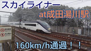 ❲成田スカイアクセス❳ スカイライナー 160km/h 成田湯川駅高速通過集