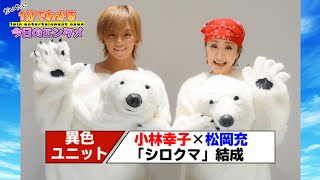 小林幸子と松岡充が異色ユニット「シロクマ」結成／シングル「しろくろましろ」を8月9日に先行配信【#1分エンタ】