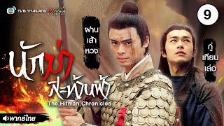 นักฆ่าสะท้านฟ้า ( THE HITMAN CHRONICLES ) [ พากย์ไทย ] l EP.9 l TVB Thailand