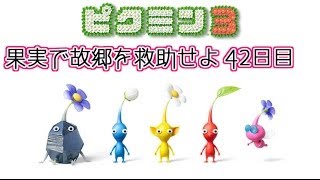 【ピクミン3】果実で故郷を救助せよ！ 42日目【実況】