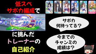 【ウマ娘】R・無凸SSR編成でチャンミに挑んだトレーナーの自己紹介【ゆっくり実況】