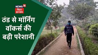 Ranchi में कड़कती ठंड से Morning Walkers की बढ़ी परेशानी, धूप के सहारे घर से बाहर निकल रहे लोग