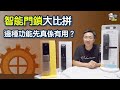 【裝修學院】智能門鎖大比拼 邊種功能先真係有用？｜裝修陷阱｜單位案例｜建材介紹｜裝修慳錢｜裝修 | 裝修顧問 | 家居維修 | 裝修佬 HKDecoman