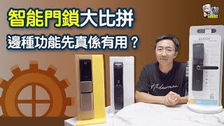 【裝修學院】智能門鎖大比拼 邊種功能先真係有用？｜裝修陷阱｜單位案例｜建材介紹｜裝修慳錢｜裝修 | 裝修顧問 | 家居維修 | 裝修佬 HKDecoman