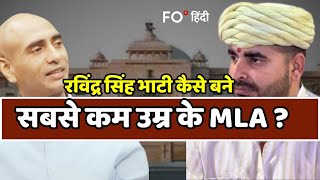 Ravindra singh bhati | Atul singh | रविंद्र सिंह भाटी कैसे बने सबसे कम उम्र के MLA ?