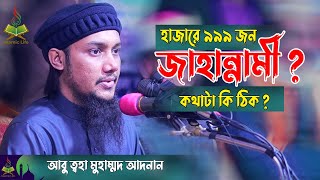 হাজারে ৯৯৯ জন জাহান্নামে যাবে !!! কথাটা কি ঠিক ?? Abu Toha Muhammad Adnan New Waz | Islamic Life