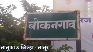 माझं गाव बोकनगाव | Bokangaon