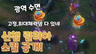 신챔 릴리아 스킬 공개! 광역 수면 , 고정뎀 ,최대체력뎀, 조이 상위호환임?;