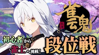 初心者赤ちゃん🔰雀士への段位戦にチャレンジ🔥【#雀魂 / #vtuber  #蒼宮よづり 】