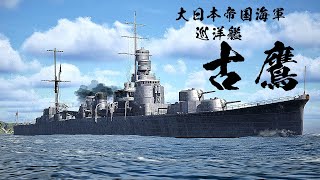 巡洋艦『古鷹』を3DCGで再建してみた　~ハインケル式滑走台の貴重な使用シーン　~ Japannavy IJN FURUTAKA2