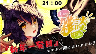 【#雑談 】新年一発目ってまだ間に合いますか？【#vtuber 】