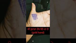 ਕੀ ਤੁਹਾਡਾ ਹੱਥ ਸੋਨੇ (gold hand) ਹੈ ? ਵੀਡਿਉ ਦੇਖੋ ਤੇ ਜਾਣ ਜਾਓ # #punjabitotketeupay #religion #mywallet