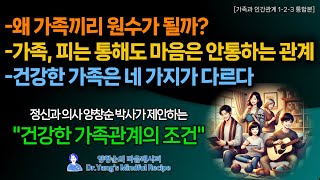 왜 가족끼리 원수가 될까? - 가족, 피는 통해도 마음은 안 통하는 관계 - 건강한 가족은 네 가지가 다르다 (가족관계 통합본- 양창순 박사가 제안하는 건강한 가족관계의 조건)