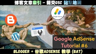 博客AdSense教學#6 | Google Search Console新手教學 | 網站如何建立索引 \u0026如何提交站點地圖Sitemap | 2021網絡赚钱教學 | JaxxBAT#6