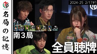 【Mリーグ】全員の思惑が交差する緊迫のラス前！試合を決定づける勝負の行方は…？【麻雀/名場面】