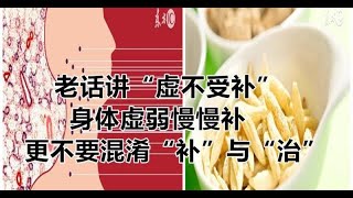 老話講「虛不受補」，身體虛弱慢慢補，更不要混淆「補」與「治」