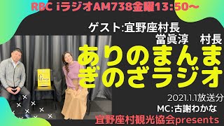 【ありのまんまぎのざラジオ2021年幕開けゲストは當眞淳宜野座村長です♪】