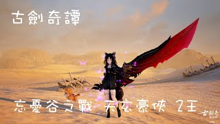 【古劍奇譚網路版】忘憂谷之戰 天玄豪俠 2王 狐狸N視角