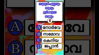 സൂര്യൻ ആദ്യം ഉദിക്കുന്ന രാജ്യം🌞🤔#viral #malayalamquiz #subscribe