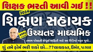 Shikshan Sahayak Bharti 2024 | #Shikshan #Sahayak Bharti 2024 | Shikshan  Sahayak #higher_secondary