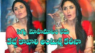 I Came Here to Make MONEY says Kareena Kapoor | నేను మొహమాటం లేకుండా డబ్బు సంపాదిఛేందుకే వచ్చ