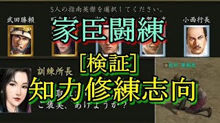 【信長の野望 online】家臣闘練にて育成技能「知力修練志向」を検証してみる！！