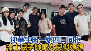 江華58歲生日，一家四口同框，26歲護士兒子帥氣，女兒似媽媽｜快点娱乐｜