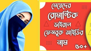 মেয়েদের রোমান্টিক ভাইরাল ফেসবুক আইডির নাম | 50 Top Facebook Id Name For Girl