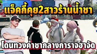 แจ็คกี้คุย2สาวร้านน้ำชา โดนสาวทวงค่าชากลางการาจฮาจัด | GTA HOPE TOWN