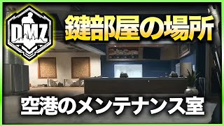 【CoD:DMZ鍵部屋】空港のメンテナンス室　CoD:MWⅡ WARZONE2.0