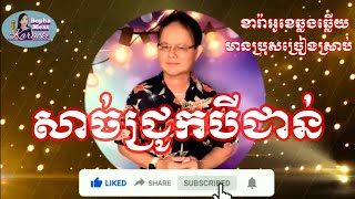 សាច់ជ្រូកបីជាន់ KARAOKE ភ្លេងសុទ្ធ ឆ្លងឆ្លើយ មានប្រុសច្រៀងស្រាប់