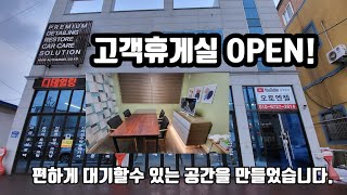 #오토엔젤 2층 휴게실 OPEN합니다. #광주스팀세차#광주디테일링#광주문콕