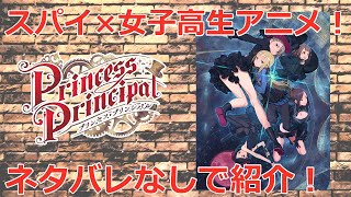 【アニメ】プリンセス・プリンシパルの魅力を極力ネタバレなしで紹介します！