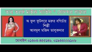 অ ফুল ফুটলরে মরুর বাগির্চায়  শিল্পী আবদুল মজিদ তালুকদার