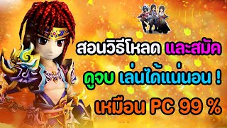 Yulgang Mobile : สอนวิธีโหลดและสมัค อย่างละเอียด ลื่นมาก ดูจบเล่นได้แน่นอน (เหมือน PC 99 %) !!!