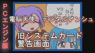 【電脳天使　デジタルアンシュ】旧システムカード警告画面映像