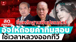 [🔴 LIVE ] ยื่นหลักฐานฟันปรเมศวร์ อัจฉริยะ ให้ถ้อยคำทีมสอบ ใช้เวลาหลวงออกทีวี