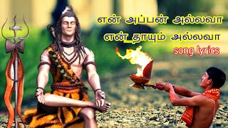 என் அப்பன் அல்லவா | ennappan allava | Full song + lyrics version #சிவபிரபஞ்சம் #சப்த சாகரா