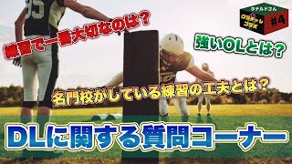 【DL特集③】専門家への質問コーナー！130kgのOL相手に押し負けなかった秘訣など教えてくれました！