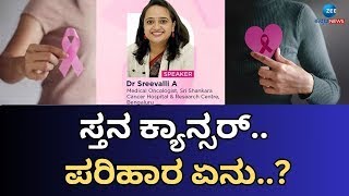 LIVE:Breast Cancer - Know it to prevent it | ಸ್ತನ ಕ್ಯಾನ್ಸರ್ ಎಂದರೇನು?